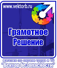 Плакаты и знаки безопасности электробезопасности в Химках купить vektorb.ru