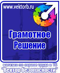 Плакаты по электробезопасности и охране труда в Химках vektorb.ru