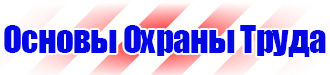 Знак безопасности проход запрещен опасная зона в Химках vektorb.ru
