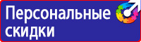 Знаки пожарной безопасности ответственный за противопожарное состояние в Химках купить vektorb.ru