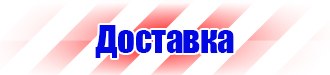 Вспомогательные таблички безопасности в Химках купить vektorb.ru
