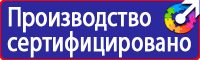Знаки безопасности автотранспорт в Химках купить vektorb.ru