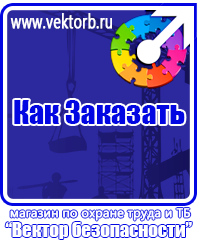 vektorb.ru Плакаты Электробезопасность в Химках