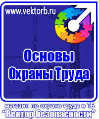 Предупреждающие знаки по тб в Химках vektorb.ru
