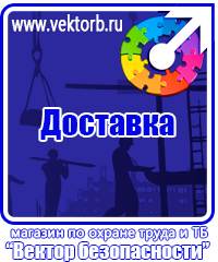vektorb.ru Знаки безопасности в Химках