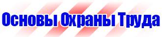 Плакат по охране труда в офисе на производстве в Химках vektorb.ru
